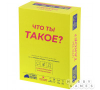 Что ты такое?