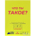 Что ты такое?