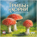 Грибы и корни: Делюкс-издание