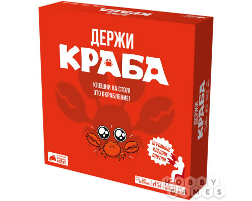 Держи краба