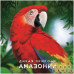 Дикая природа Амазонии