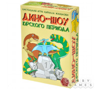 Дино-шоу юрского периода