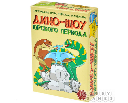 Дино-шоу юрского периода