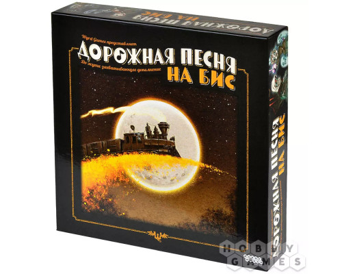 Дорожная песня: На бис