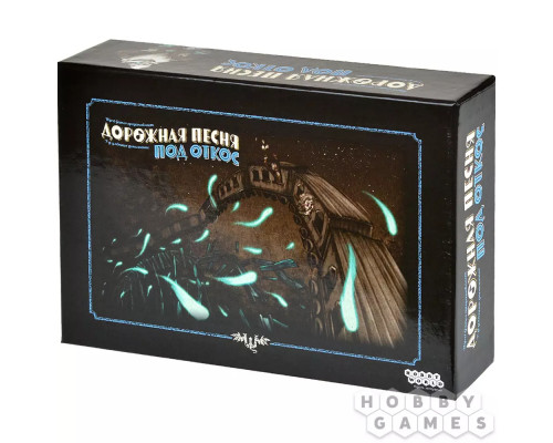 Дорожная песня: Под откос