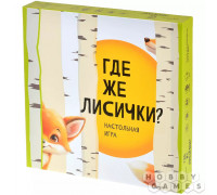 Где же лисички?