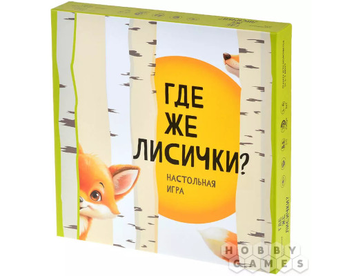 Где же лисички?