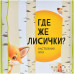 Где же лисички?