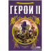 Герои II