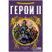 Герои II