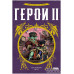 Герои II