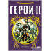 Герои II