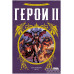 Герои II
