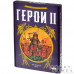 Герои II