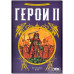 Герои II