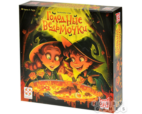 Голодные ведьмочки