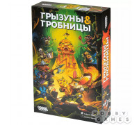 Грызуны и гробницы