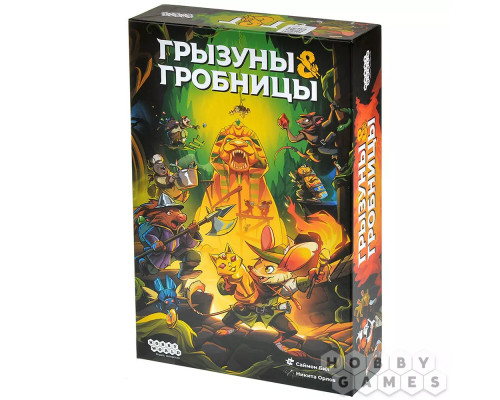 Грызуны и гробницы