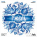 Гжель