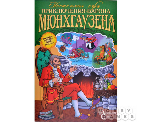 Настольная игра Игра-путешествие "Приключения Барона Мюнхгаузена"