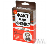 Факт или фейк? Из жизни замечательных людей