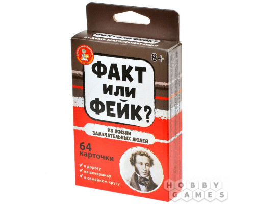 Факт или фейк? Из жизни замечательных людей