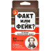 Факт или фейк? Из жизни замечательных людей
