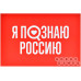 Я познаю Россию