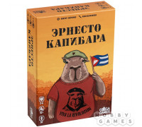 Эрнесто Капибара