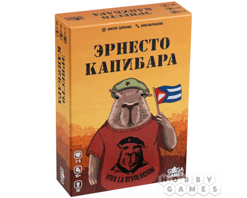 Эрнесто Капибара