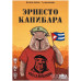 Эрнесто Капибара