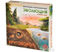 Эволюция: Новый мир. Круговорот