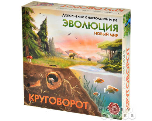 Эволюция: Новый мир. Круговорот