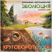 Эволюция: Новый мир. Круговорот