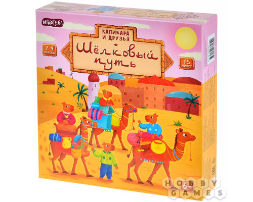 Капибара и друзья: Шёлковый путь