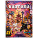 Киотики