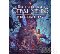 Приключения в Средиземье. Книга Хранителя