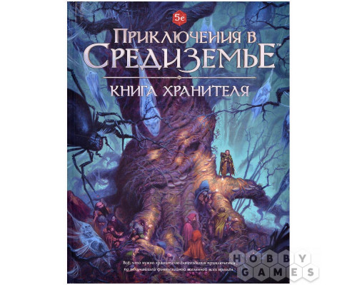 Приключения в Средиземье. Книга Хранителя