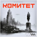 Комитет