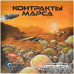 Церера: Контракты Марса