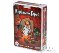 Король под горой