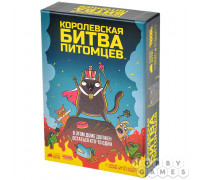 Королевская битва питомцев