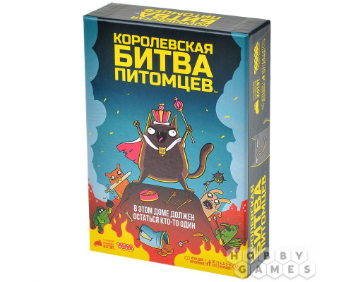 Королевская битва питомцев