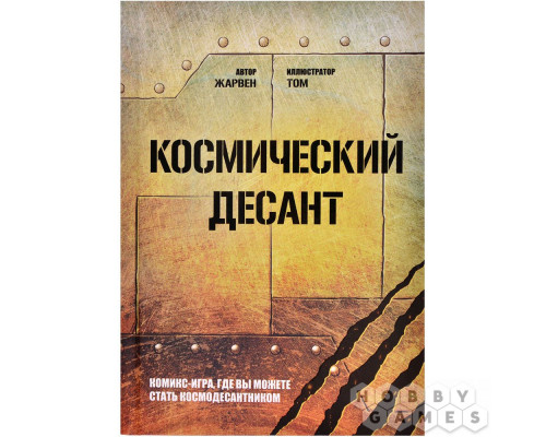 Настольная игра Книга-игра "Космический десант"