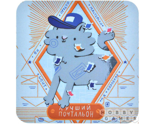 Костер "Лучший почтальон"