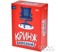 Кринж: Офисный (RU)