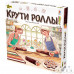 Крути роллы!