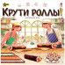 Крути роллы!