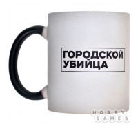 Кружка-хамелеон "Городской убийца"