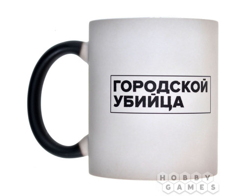 Кружка-хамелеон "Городской убийца"